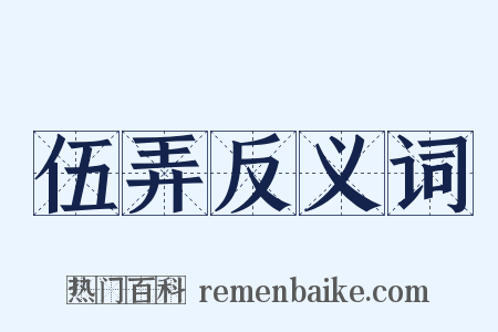 伍弄反义词是什么意思的图片